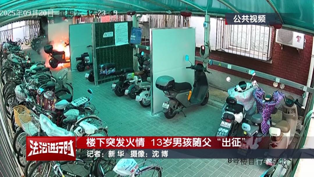 北京:小区发生火灾,13岁男孩冲向火场!