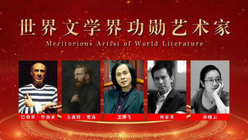 世界文学界功勋艺术家——王泽飞