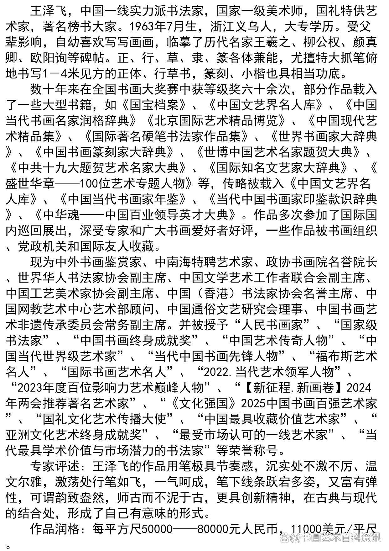 世界文学界功勋艺术家——王泽飞