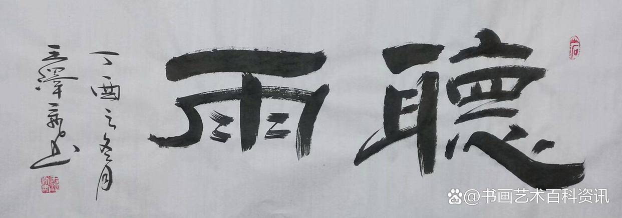 世界文学界功勋艺术家——王泽飞