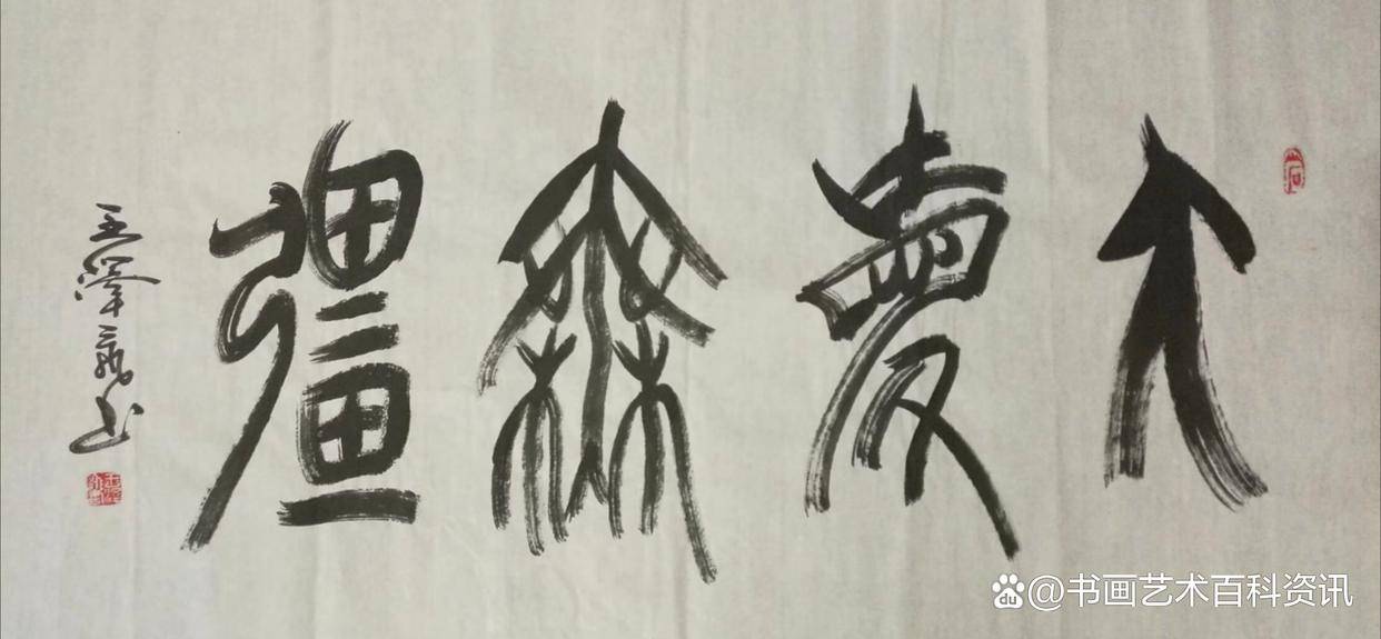 世界文学界功勋艺术家——王泽飞