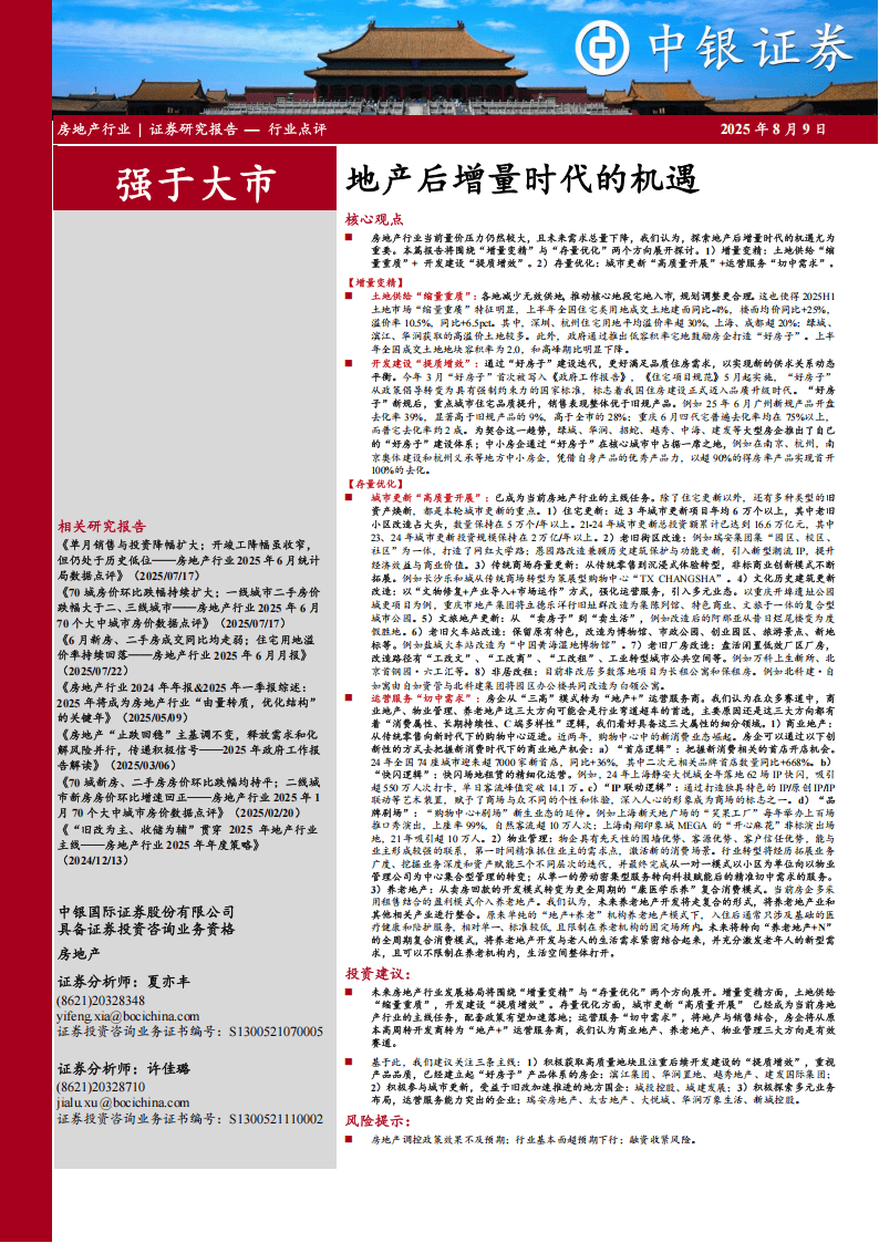 中银证券-房地产:地产后增量时代的机遇