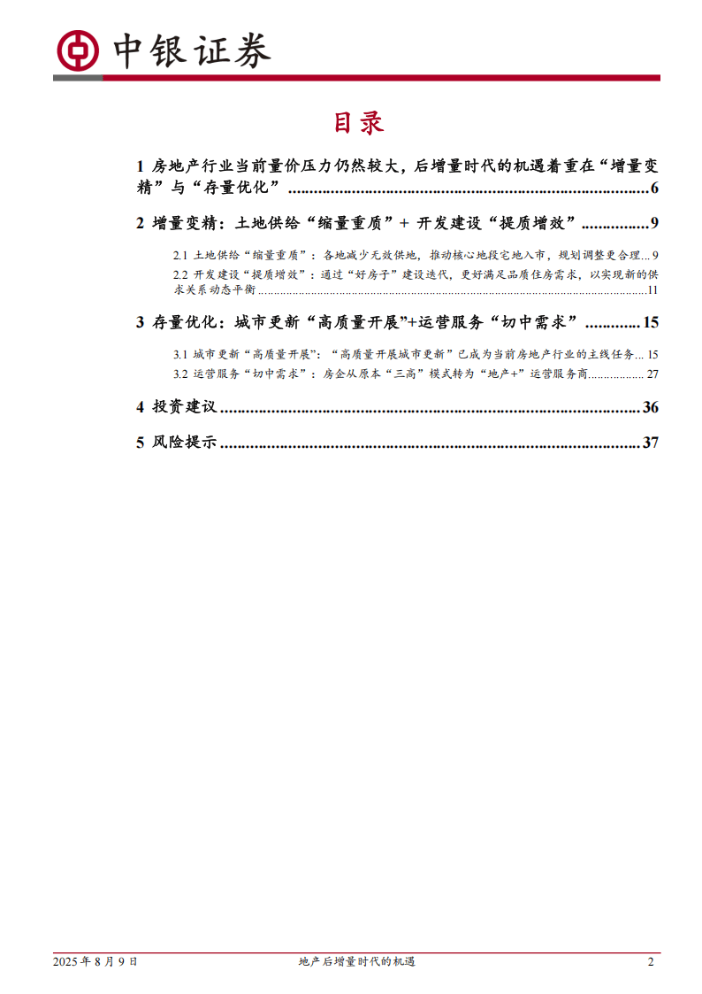 中银证券-房地产:地产后增量时代的机遇