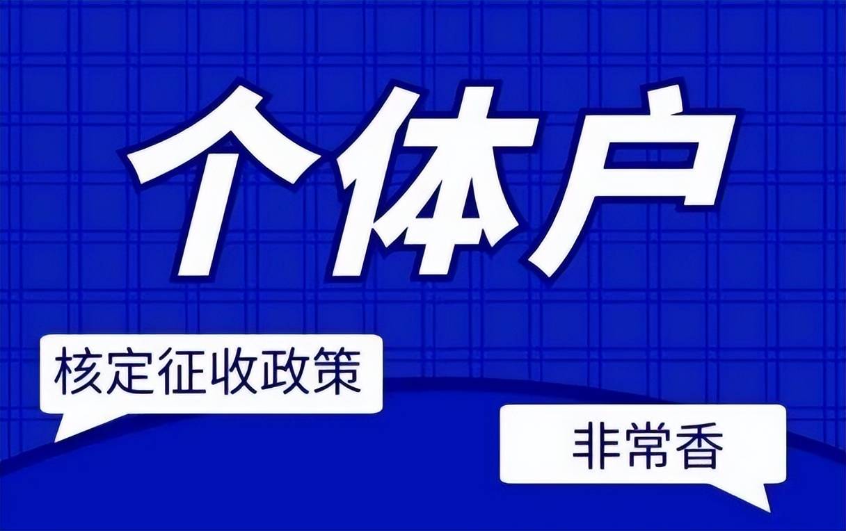原来个体户双免核定是真的能免税！