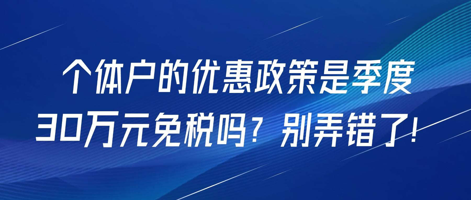 个体户的优惠政策是季度30万元免税吗？别弄错了！