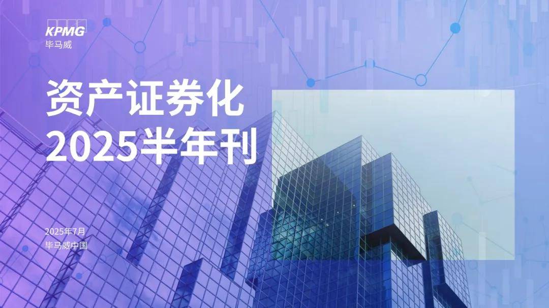 资产证券化2025半年刊