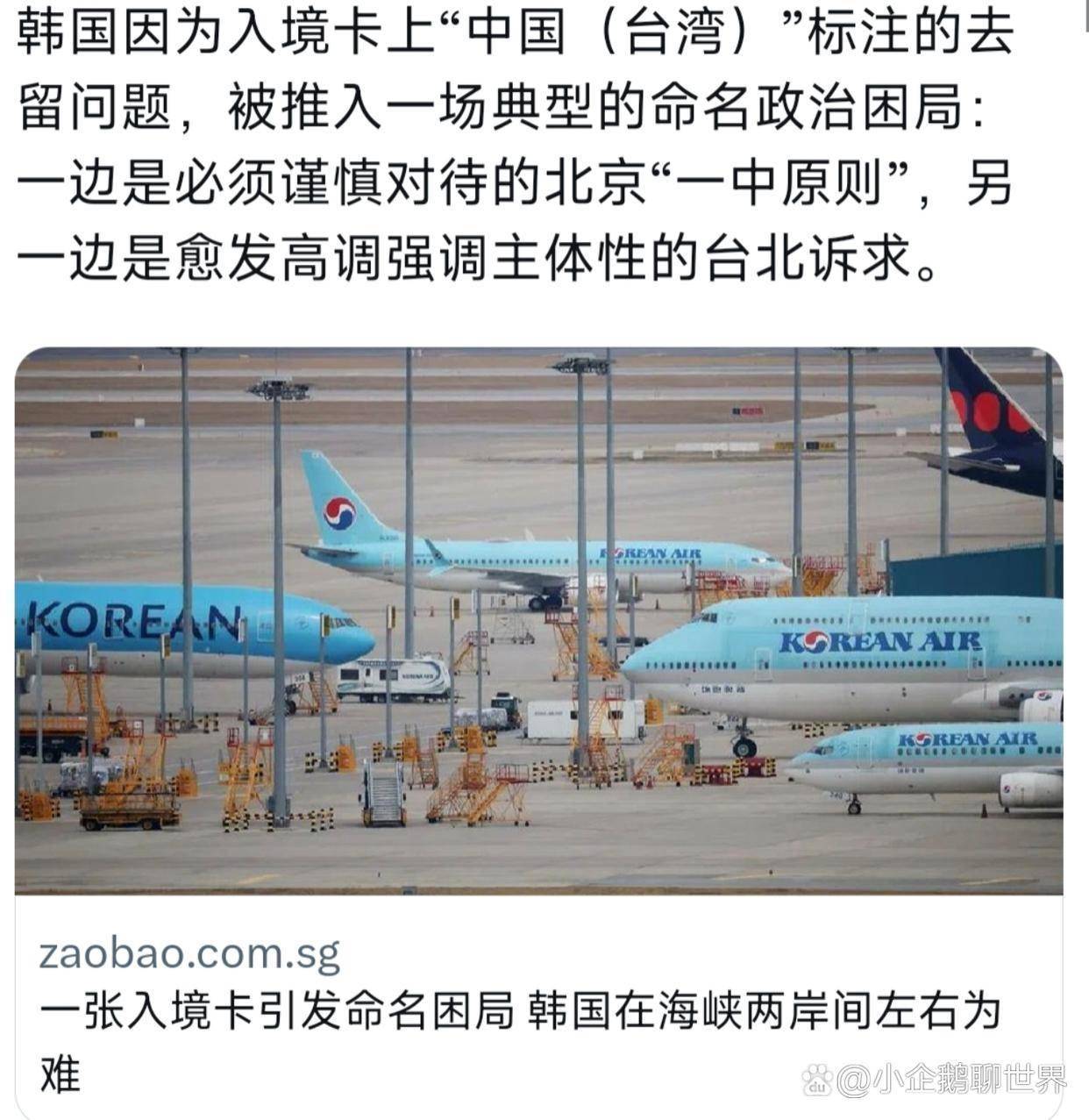 新加坡联合早报今天（4月27日）写道：“韩国因为入境卡上‘中国（台湾）’标注的去留问题，被推入一场典型的命名政治困局：一边是必须谨慎对待的北京‘一中原则’，另一边是愈发高调强调主体性的台北诉求。”[机智]评几句：这存在啥政治困局，韩国和台当局又没有所谓的邦交关系，为什么要考虑台当局的感...