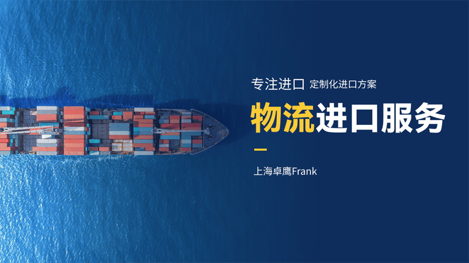 上海进口威士忌代理报关，集海外提货、口岸清关、物流配送一体化服务