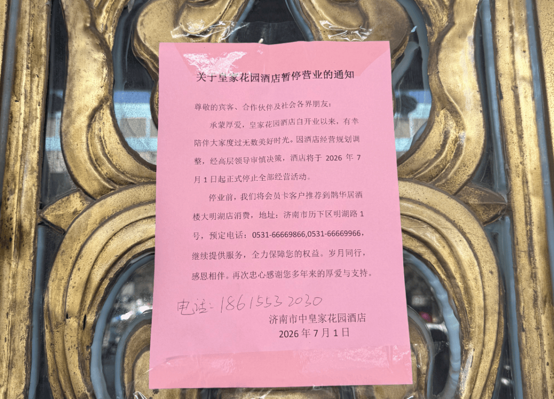 突然！在济南经营了15年的知名高端酒店闭店！