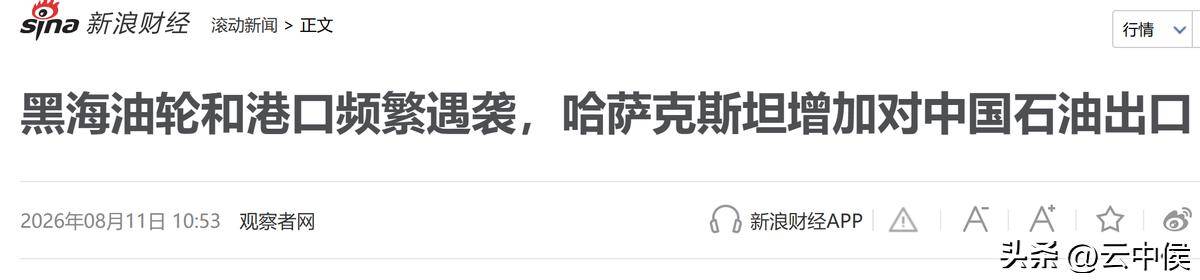 黑海炸成海上靶场，哈萨克斯坦果断掉头，海量原油直奔中国