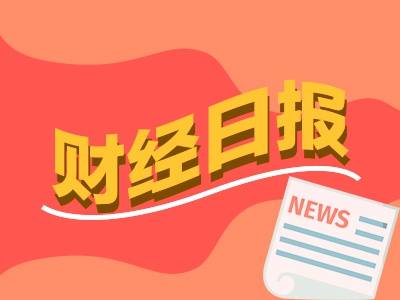 财经早报：全球原油供应风险高企 社保基金二季度调仓路线图曝光丨2026年8月28日