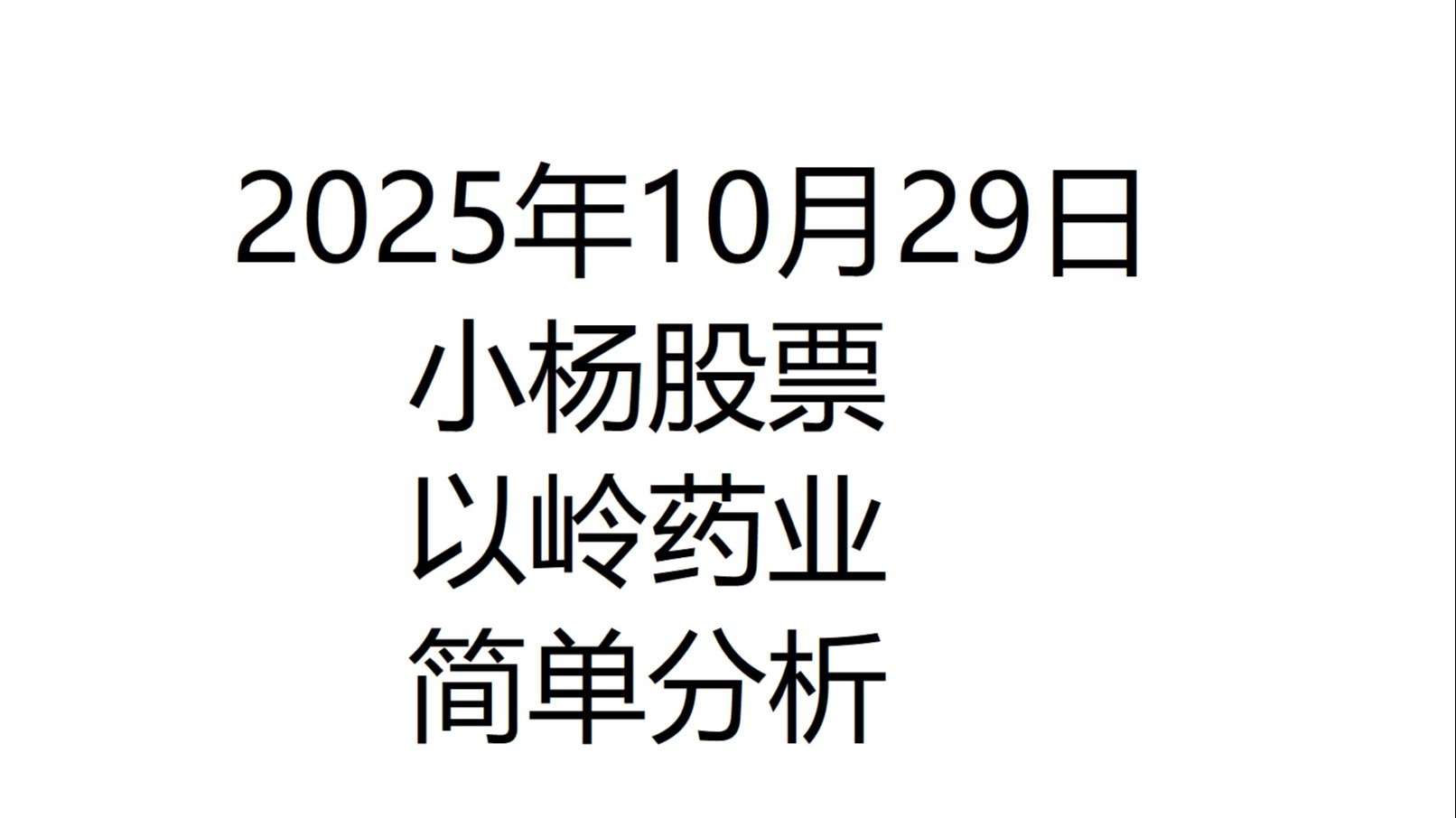 以岭药业股票(以岭药业股票代码是多少)