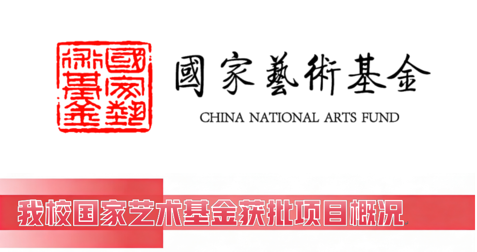 国家艺术基金(国家艺术基金主任) 国家艺术基金(国家艺术基金主任)