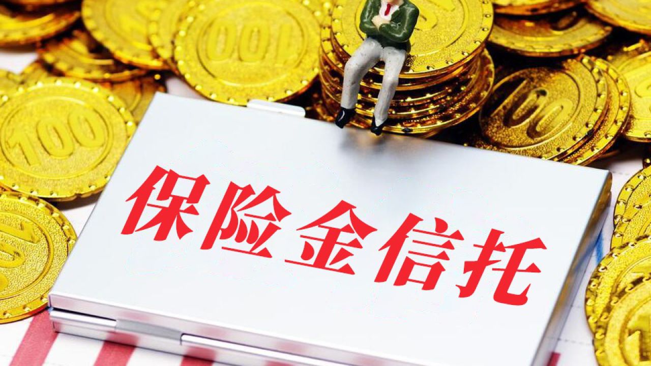 信托基金(信托基金有利息吗)