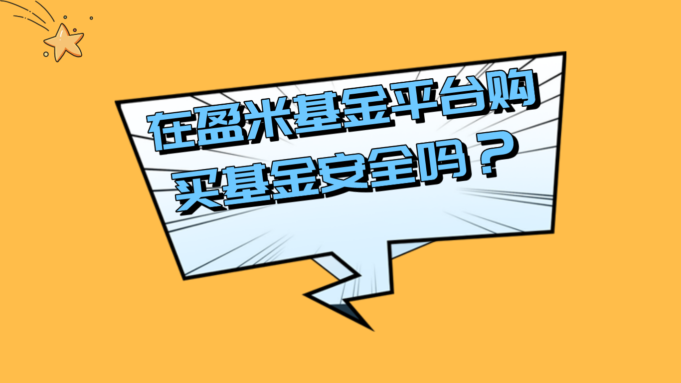 盈米基金(盈米基金是正规平台吗)