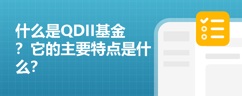 qdii基金是什么意思(qdii基金是什么意思基金是买高还是买低好)