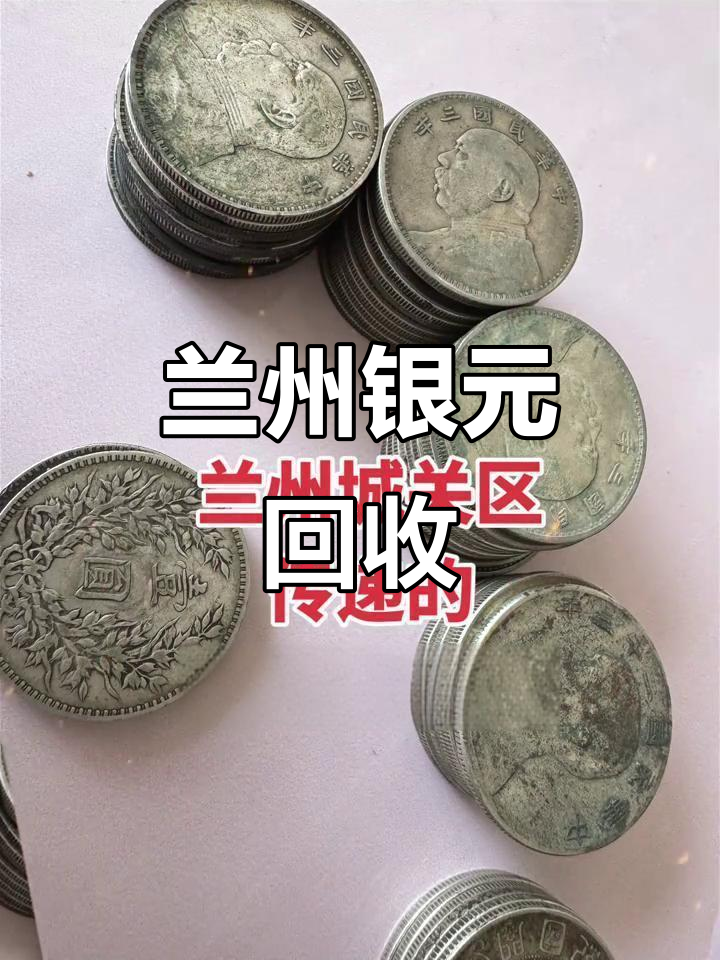 货币回收(货币回收价格表2025) 货币回收(货币回收价格表2025)