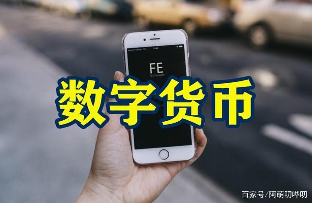 数字货币是什么意思(数字货币是什么意思怎么赚钱) 数字货币是什么意思(数字货币是什么意思怎么赚钱)