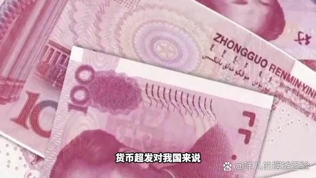 货币超发(货币超发是印钱吗)