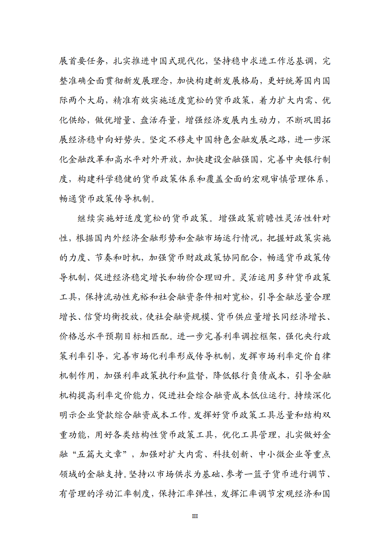央行货币政策报告(央行货币政策报告解读)