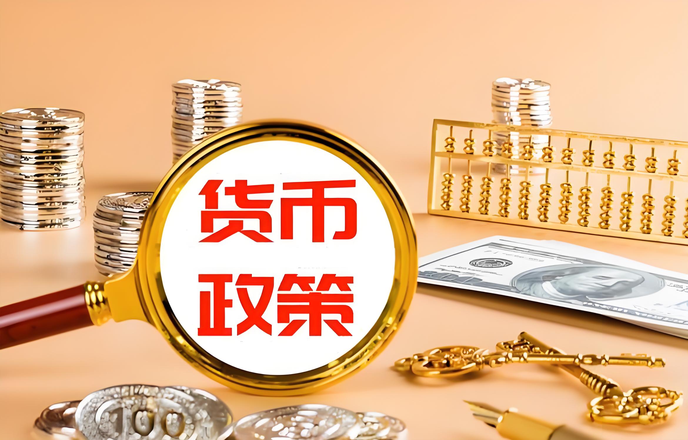 适度宽松的货币政策(适度宽松的货币政策效果持续显现)