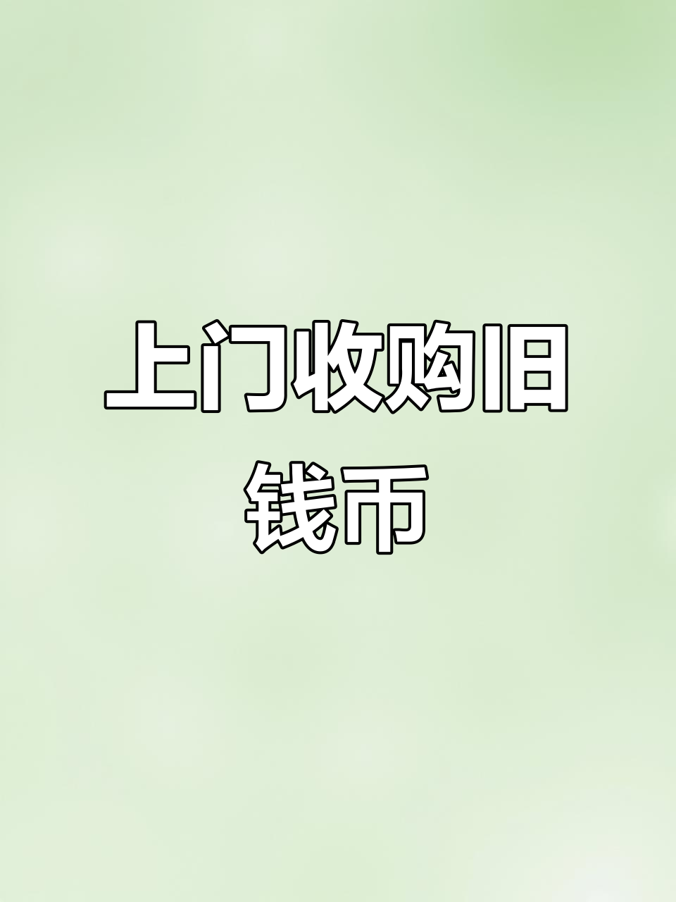 货币回收(货币回收平台)
